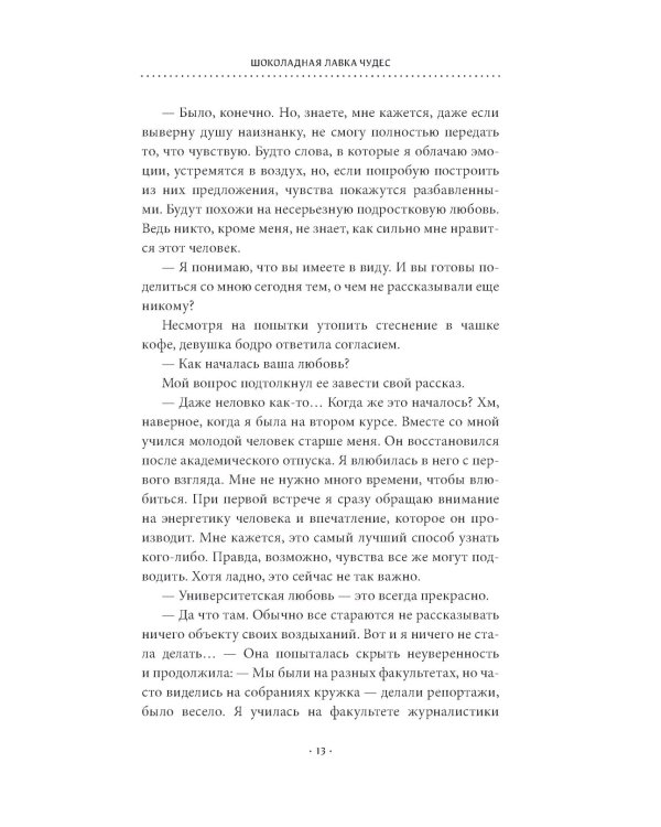 Шоколадная лавка чудес: роман