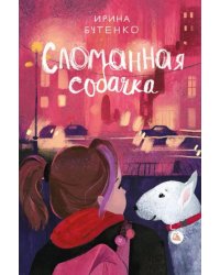 Сломанная собачка