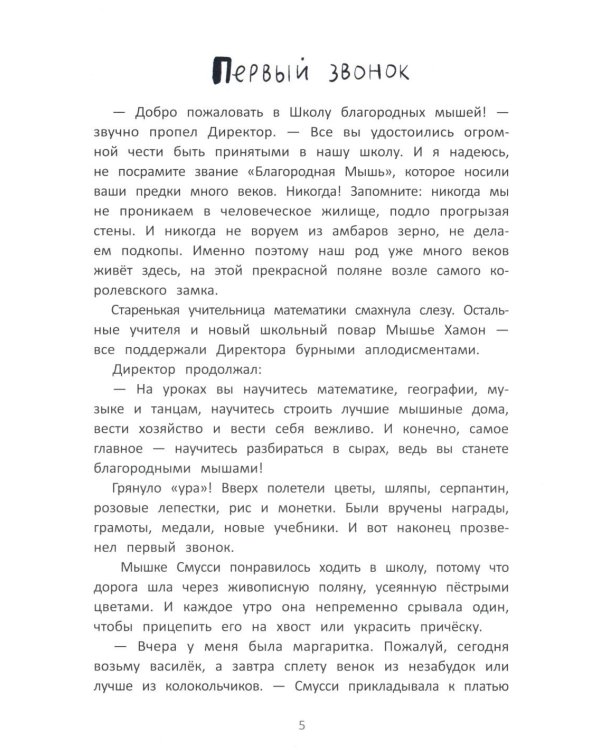 Школа благородных мышей