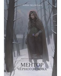 Ментор черного паука + подарок внутри (открытка)