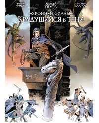 Хроники Сиалы. Крадущийся в тени. Т. 2: комикс