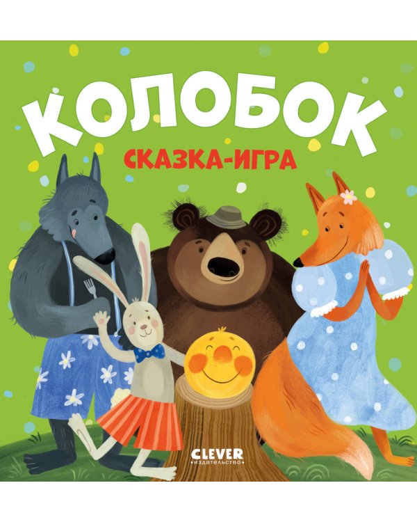Колобок. Сказка-игра