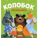 Колобок. Сказка-игра
