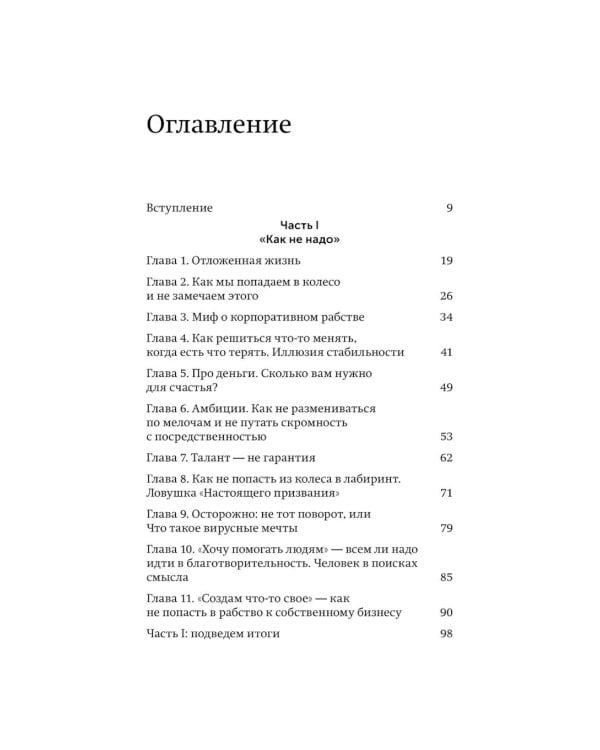 Никогда-нибудь. Как выйти из тупика и найти себя