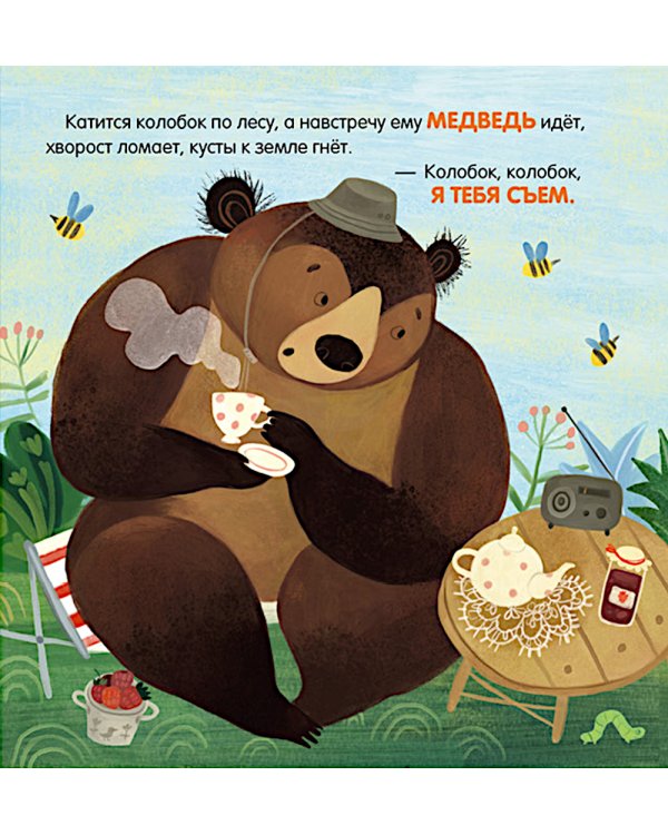 Колобок. Сказка-игра