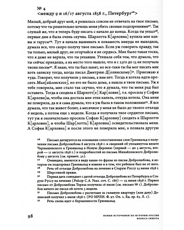 Дамы без камелий: письма публичных женщин Н.А. Добролюбову и Н.Г. Чернышевскому