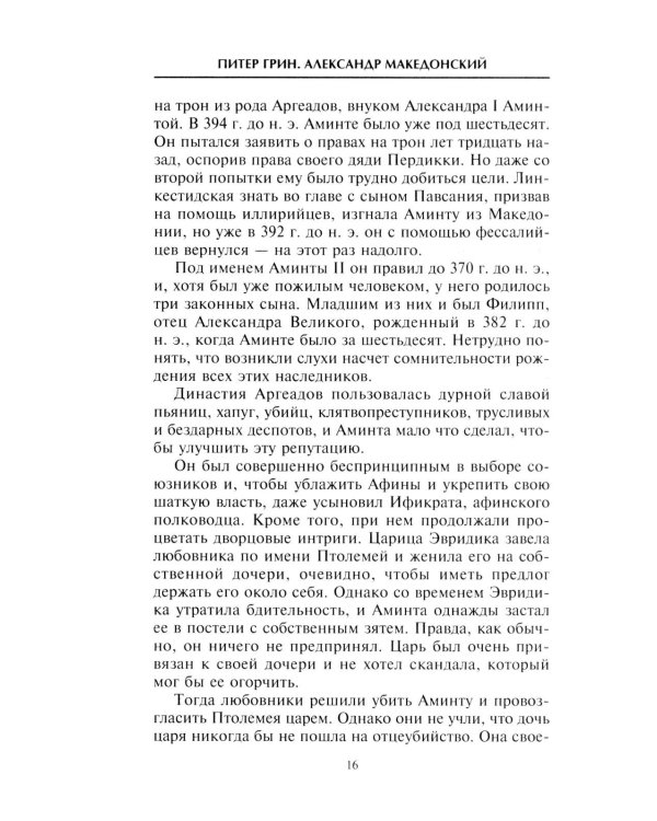 Александр Македонский. Царь четырех сторон света
