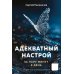 Адекватный настрой за пару минут в день: Тренажер счастья и результативности