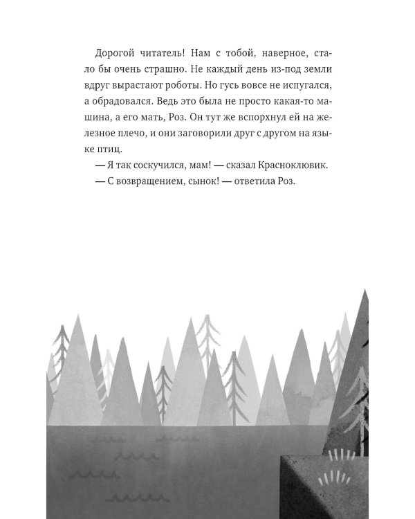 Дополнительное изображение книги «Миссия дикого робота»