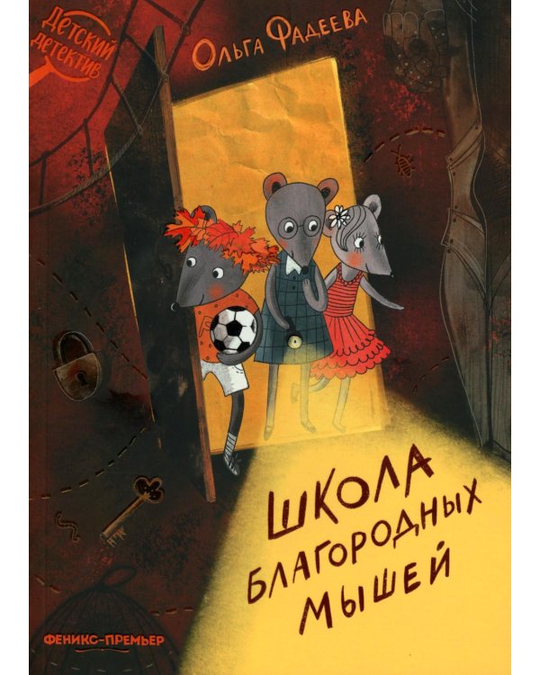 Школа благородных мышей