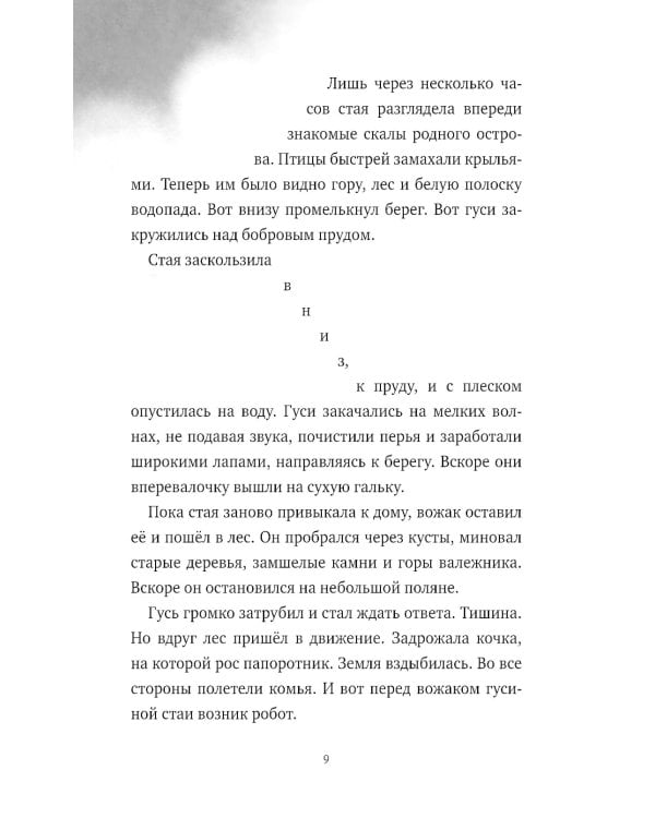 Дополнительное изображение книги «Миссия дикого робота»