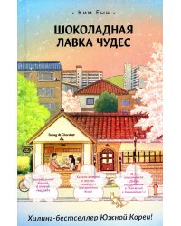 Шоколадная лавка чудес: роман