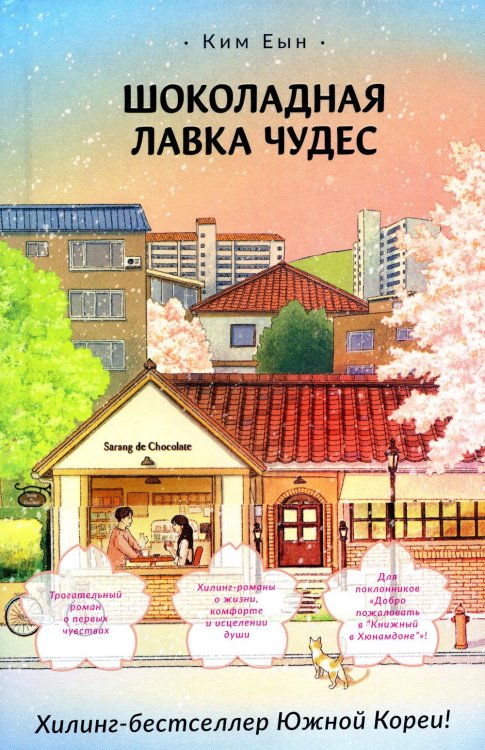 Шоколадная лавка чудес: роман