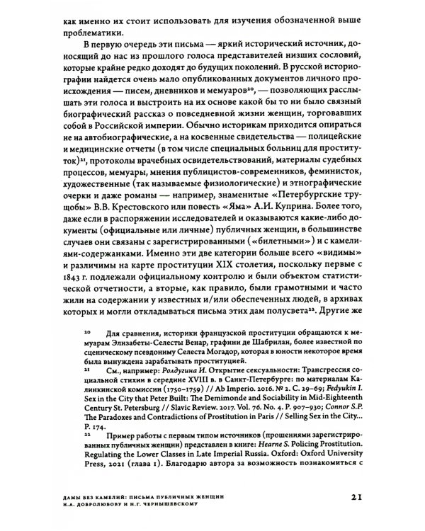Дамы без камелий: письма публичных женщин Н.А. Добролюбову и Н.Г. Чернышевскому