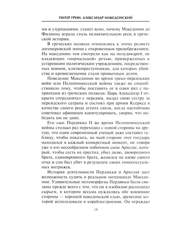 Александр Македонский. Царь четырех сторон света