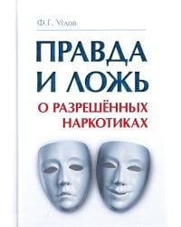 Правда и ложь о разрешенных наркотиках