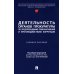 Деятельность органов прокуратуры по предупреждению правонарушений и противодействию коррупции: Учебное пособие Деятельность органов прокуратуры по предупреждению правонарушений и противодействию коррупции: Учебное пособие