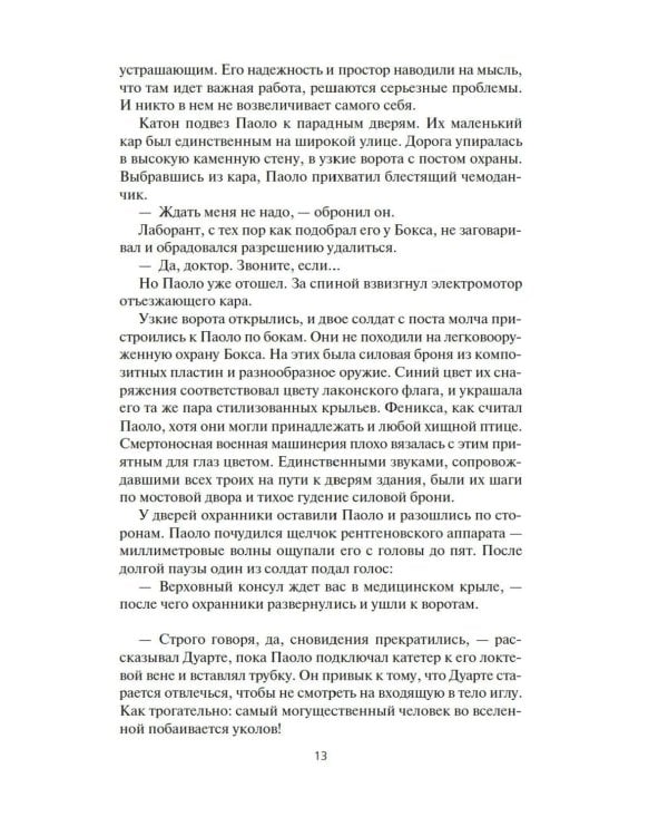 Пространство. Восстание Персеполиса: роман