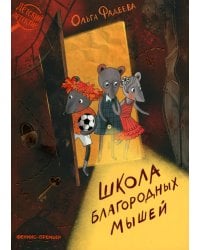 Школа благородных мышей