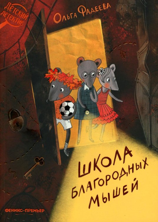 Школа благородных мышей