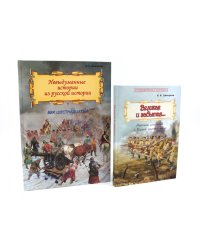Великая и забытая; Невыдуманные истории из русской истории (комплект из 2-х книг)