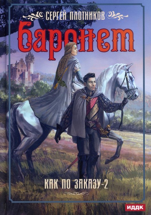 Как по заказу Как по заказу. Кн. 2: Баронет