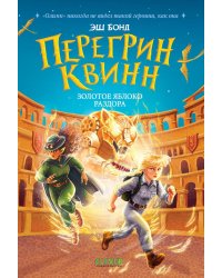 Перегрин Квинн. Золотое яблоко раздора