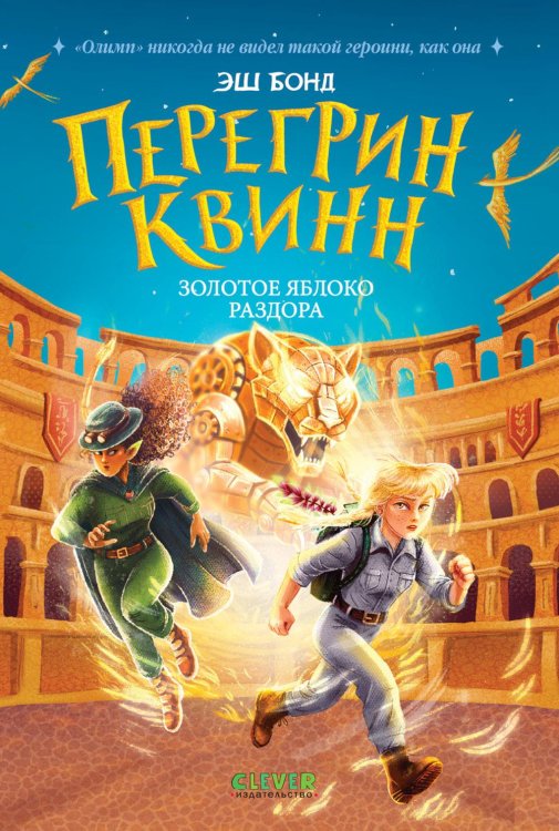 Перегрин Квинн. Золотое яблоко раздора