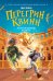 Перегрин Квинн. Золотое яблоко раздора