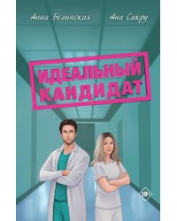 Идеальный кандитат