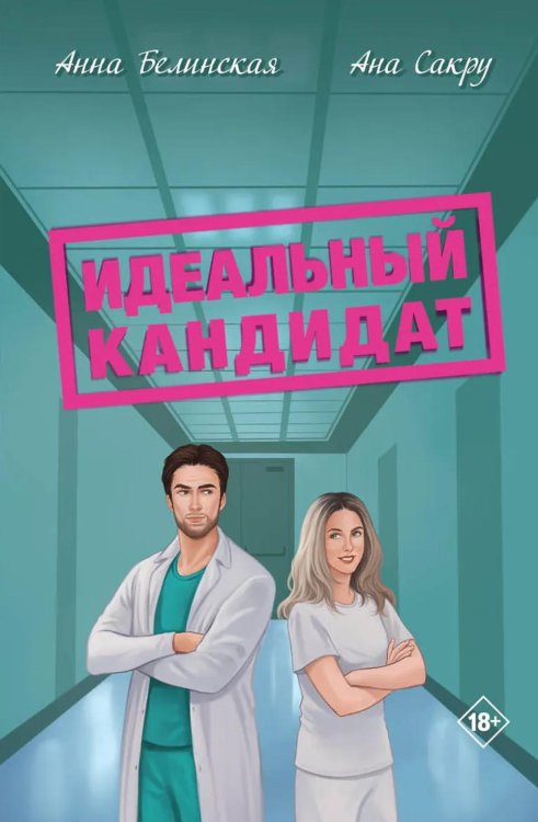 Обложка книги «Идеальный кандитат» — Белинская Анна П.;Сакру Ана, ISBN 9785605603504