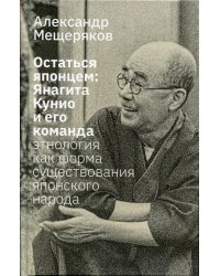Остаться японцем. Янагита Кунио и его команда: Этнология как форма существования японского народа