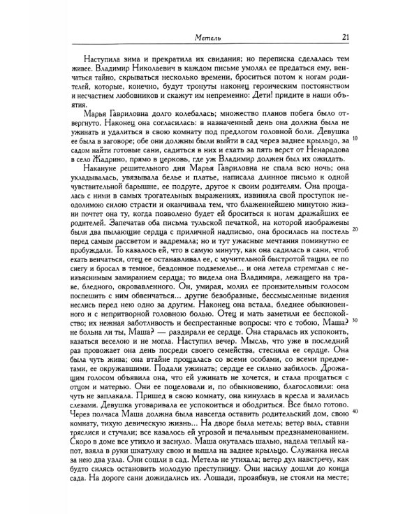 Полное собрание сочинений в 20 т. Т. 9. Кн. 1: Романы и повести 1819-1832 г