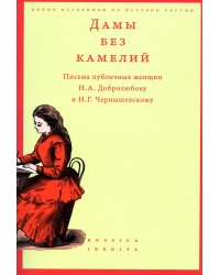 Дамы без камелий: письма публичных женщин Н.А. Добролюбову и Н.Г. Чернышевскому