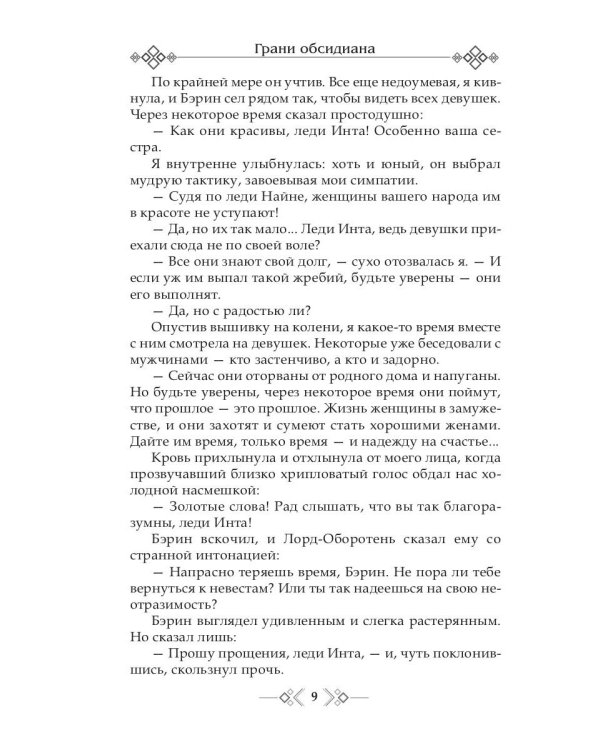 Грани Обсидиана