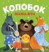 Колобок. Сказка-игра