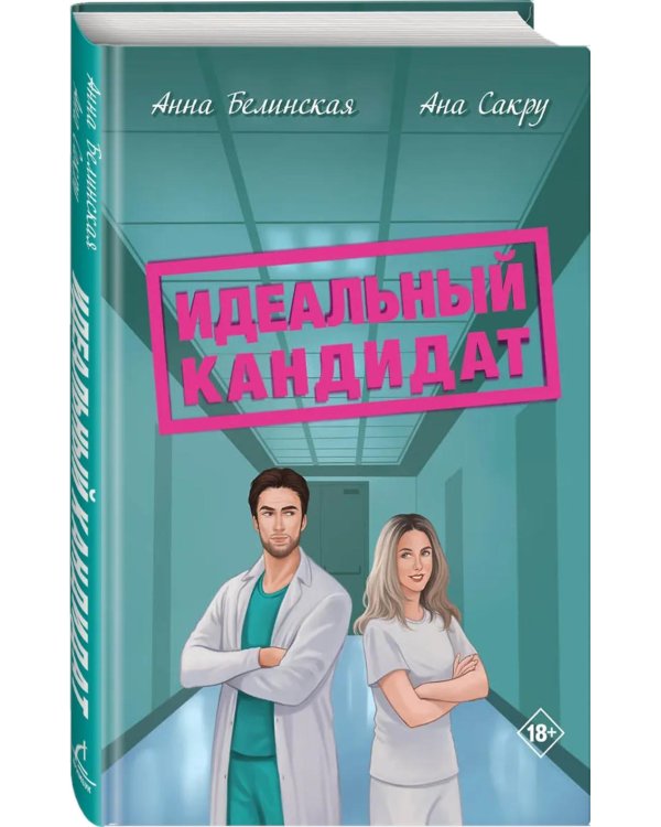 Дополнительное изображение книги «Идеальный кандитат»