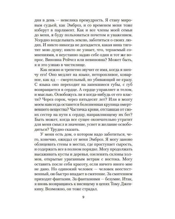 Моя кузина Рейчел: роман