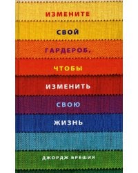 Измените свой гардероб, чтобы изменить свою жизнь