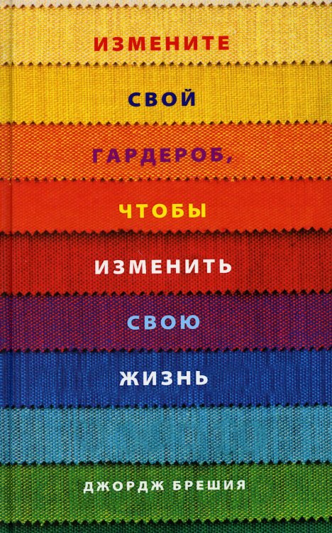 Обложка книги «Измените свой гардероб, чтобы изменить свою жизнь» — Брешия Джордж, ISBN 9789851526280