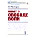 Опыт о свободе воли