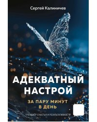 Адекватный настрой за пару минут в день: Тренажер счастья и результативности