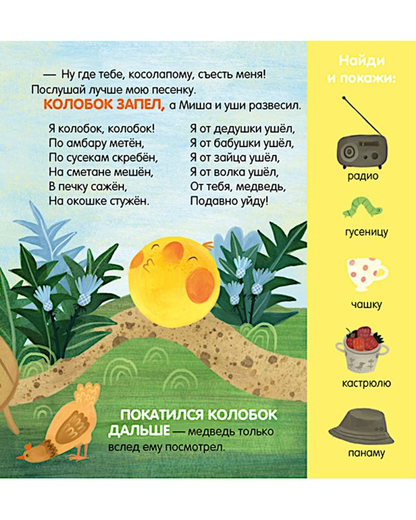 Колобок. Сказка-игра
