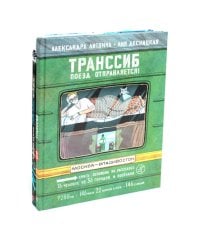 Транссиб. Поезд отправляется!; Смотри: Байкал! Книга-путешествие (комплект из 2-х книг)