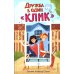 Дружба в один «Клик»