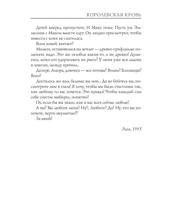 Королевская кровь