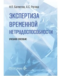 Экспертиза временной нетрудоспособности: Учебное пособие