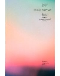 Глазами ящерицы: Дневник чтения одной несуществующей книги