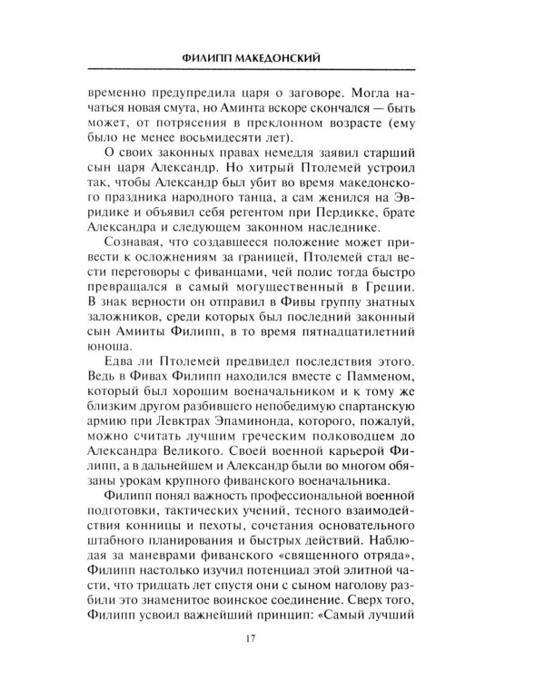 Александр Македонский. Царь четырех сторон света