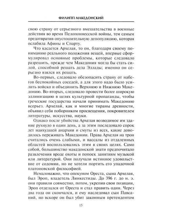Александр Македонский. Царь четырех сторон света